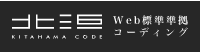 北浜CODE Web標準準拠コーディング