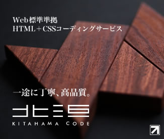 Web標準準拠コーディングサービスKITAHAMA CODE