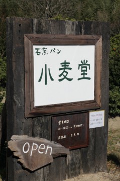 小麦堂/高松市鬼無町