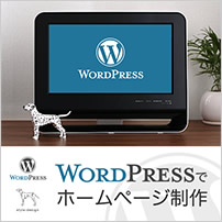 WordPressでホームページ制作