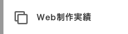 Web制作実績