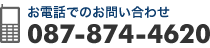 お電話でのお問い合わせ 087-874-4620