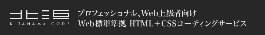 北浜CODE プロフェッショナル、Web上級者向け Web標準準拠 HTML+CSSコーディングサービス
