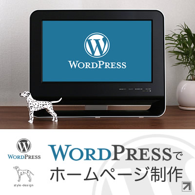 WordPressでホームページ制作