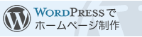 WordPressでホームページ制作