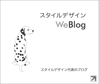 スタイルデザインWeblog