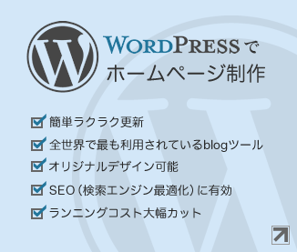 WordPressでホームページ制作