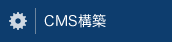 CMS構築