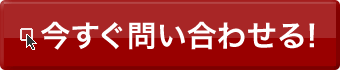 今すぐ問い合わせる！