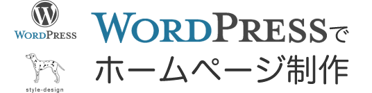 WordPressでホームページ制作