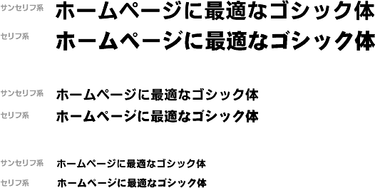 ホームページに最適なゴシック体