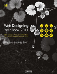 Web Designing Year Book「Web制作会社年鑑2011」表紙イメージ