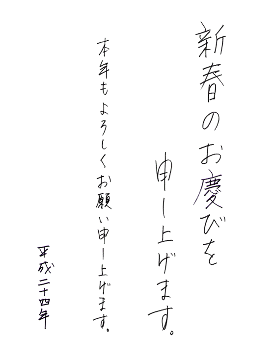 新春のお慶びを申し上げます。本年もよろしくお願い申し上げます。平成24年